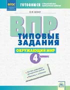 Всероссийские проверочные работы (ВПР). Окружающий мир. 4 класс. Типовые задания.