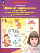 Игровые упражнения по развитию произвольного внимания у детей 4-5 лет. Рабочая тетрадь. ФГОС ДО.