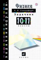 Физика. 10-11 класс. Задачник.