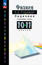 Физика. 10-11 класс. Задачник.