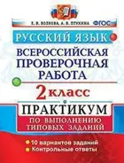 Всероссийские проверочные работы (ВПР). Русский язык. 2 класс. Практикум.