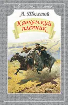 Кавказский пленник. Библиотечка школьника.