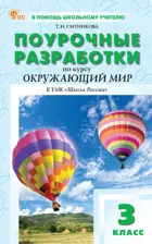 Окружающий мир. 3 класс. Поурочные разработки. Школа России. ФГОС. Новый.