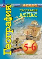 География. 5-6 класс. Планета Земля. Атлас. "Сферы". С новыми регионами РФ.