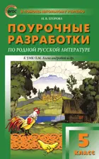 Родная русская литература. 5 класс. УМК Александровой. Поурочные разработки.