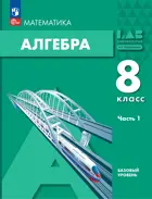 Алгебра. 8 класс. Учебное пособие. Часть 1. (Просвещение).