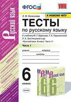 Русский язык. 6 класс. Тесты. Часть 1. УМК Баранова.