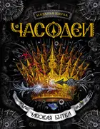 Часодеи. 6. Часовая битва. Фэнтази.