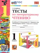 Литературное чтение. 1 класс. Тесты. Школа России. ФГОС новый.