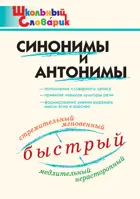 Синонимы и антонимы. 1-4 класс. Школьный словарик.