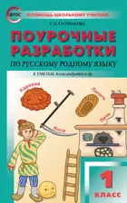 Русский родной язык. 1 класс. Поурочные разработки. УМК Александровой