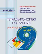 Алгебра. 9 класс. Тетрадь-конспект.