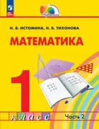 Математика. 1 класс. Учебное пособие. Часть 2. (Прсовещение).