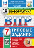 Всероссийские проверочные работы (ВПР). Информатика. 7 класс. 10 вариантов. ФИОКО Статград. ФГОС Новый.