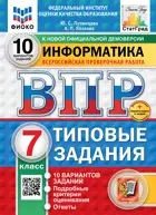 Всероссийские проверочные работы (ВПР). Информатика. 7 класс. 10 вариантов. ФИОКО Статград. ФГОС Новый+SC с кодом.