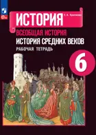 История. 6 класс. Средние века. Рабочая тетрадь. ФГОС Новый.