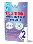 Русский язык. 2 класс. Олимпиадные задания. Готовимся к олимпиадам.