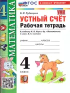 Математика. 4 класс. Устный счет. Рабочая тетрадь. Школа России. ФГОС Новый. (к новому учебнику).