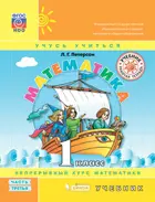 Математика. 1 класс. Учебник. Часть 3.