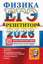 ЕГЭ-2026. Физика. 11 класс. Репетитор. 20 вариантов типовых экзаменационных заданий.