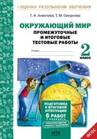 Окружающий мир. 2 класс. Промежуточные и итоговые работы. Подготовка к аттестации.