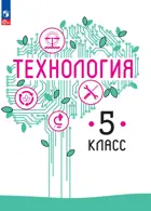 Технология. 5 класс. Учебное пособие. ФГОС Новый.