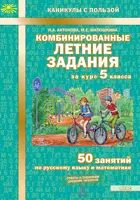 Русский язык. Математика. 5 класс. 50 занятий. Комбинированные летние задания за курс.