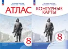 История России. 8 класс. Конец XVII - XVIII вв. Комплект: Атлас+контурные карты. (Новый историко-культурный стандарт). (Просвещение).