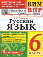 Всероссийские проверочные работы (ВПР). Русский язык. 6 класс. КИМ.