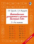 Математика. 3-4 класс. Внетабличное умножение и деление. Быстрый счет.