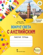 Английский язык. 1 класс. Вокруг света с английским. Рабочая тетрадь. Начальный уровень.
