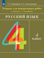 Русский язык. 4 класс. Тетрадь для контрольных работ. (Просвещение).
