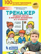 Математика. 3-4 класс. Тренажер. Трудные случаи в изучении математики.