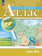 География. 8 класс. Атлас. РГО. С новыми регионами РФ.