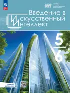 Информатика. 5-6 класс. Учебник. Введение в искусственный интеллект.