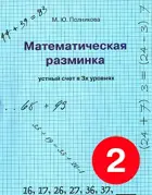 Математическая разминка. 2 класс. Устный счет в 3-х уровнях.  