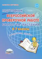 Всероссийские проверочные работы (ВПР). Биология. 6-7 класс. Растения. Методическое пособие.