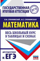 ЕГЭ. Математика. Весь школьный курс в таблицах и схемах.