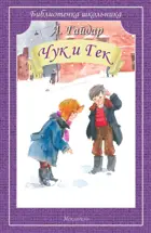Чук и Гек. Библиотечка школьника.