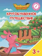 Кругобуквенное путешествие. Остров Щ