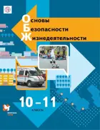 ОБЖ. 10-11 класс. Учебник. Базовый.