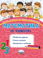 3 класс. Математика на каникулах. Тренажер-повторялочка для будущих четвероклассников.