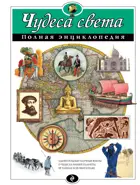 Чудеса света. Полная энциклопедия.