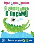 Я готовлюсь к письму. Прописи для детей 5-6 лет. 