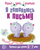Я готовлюсь к письму. Прописи для детей 6-7 лет. ФГОС ДО.