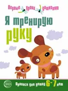 Я тренирую руку: Прописи для дошкольников 6-7 лет.