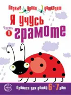 Я учусь грамоте. Прописи для детей 6-7 лет. Часть 1.