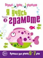 Я учусь грамоте. Прописи для детей 6-7 лет. Часть 2.