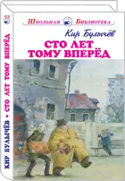 Сто лет тому вперёд. С ч/белыми иллюстрациями. Школьная библиотека.