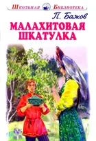 Малахитовая шкатулка. С цветными иллюстрациями. Школьная библиотека.